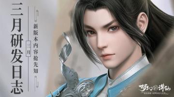 三月研发日志来啦！后续版本优化方向抢先看！