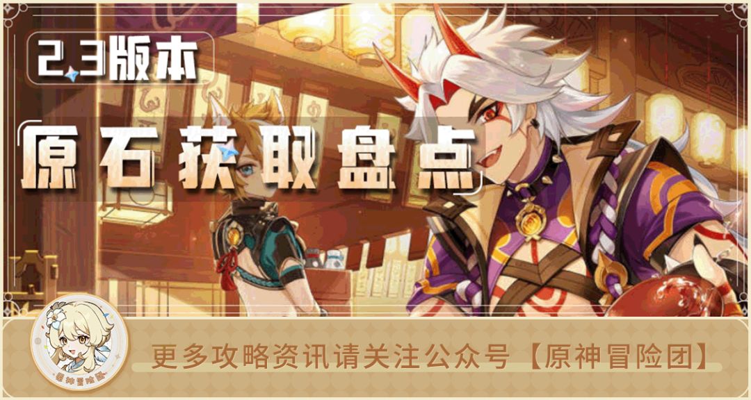 2.3版本能攒多少原石 你打算抽哪个角色？截图