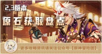 【原神冒险团】看看原神2.3版本能攒多少原石 你打算抽哪个角色？
