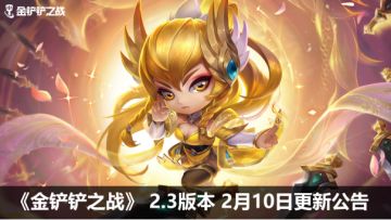 《金铲铲之战》2.3版本 2月10日更新公告