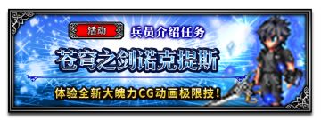 《FFBE》国服2021年第48周更新-FFXV”新兵员“苍穹之剑诺克提斯-Neo Vision-、希德妮”返场！