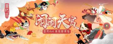 《闹闹天宫》9月15日凌晨停机维护公告