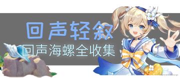 【V1.6攻略】#盛夏！海岛？大冒险！#32个回声海螺全收集，附名字