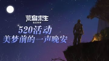 【520活动】美梦前的一声晚安（已开奖）