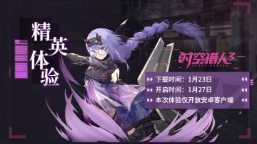 【1月游戏体验情报 #03】安卓体验客户端正式开放下载！