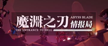 【魔渊情报局】强化机制改动