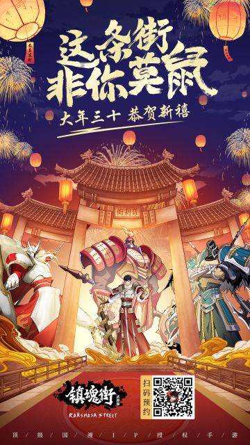 【大年三十，恭贺新禧】这条街，非你莫鼠！