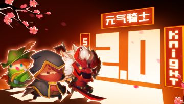 【版本预告】《元气骑士》2.0时代！即将开启！