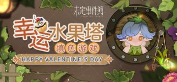 情人节有奖互动|幸运水果塔填色游戏心动登场！（已开奖）