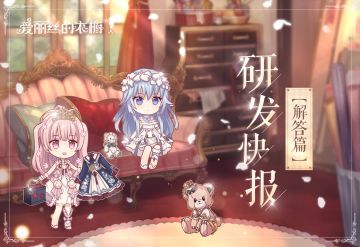 【研发快报】小裙子种类多吗？玩法肝吗？请看研发小哥今日说法！