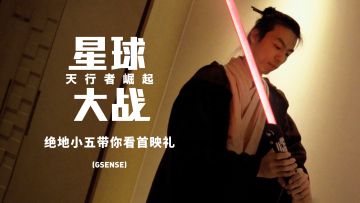 化身“天行者”，绝地小五带你去迪士尼乐园看《星战9》首映礼丨机核