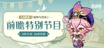 【原神】3.6版本前瞻直播兑换码（国/国际服）+前瞻信息
