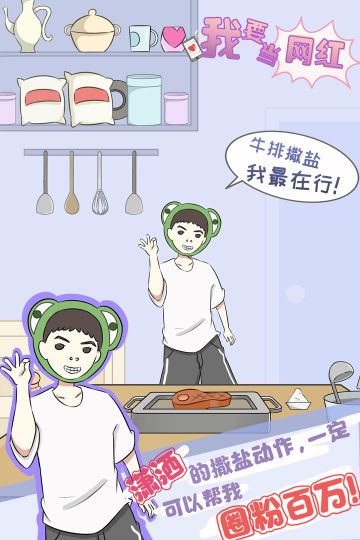 新游《我要当网红》上线了！！！