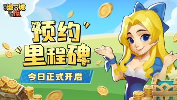 （已开奖）【预约有奖第二弹】《这个地下城有点怪》预约里程碑启动！评论晒图，奖励送不停~