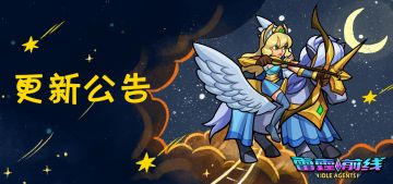 【雷霆前线】更新公告(2.5)