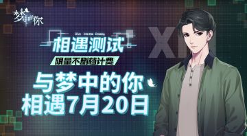 【福利帖】《梦中的你》相遇测试定档7月20日~五千元大礼掉落