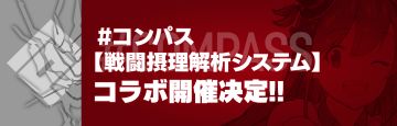 【新情报】明日方舟(日服)将与康帕斯展开联动