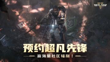 【有奖活动】预约超凡先锋，赢海量社区福利！