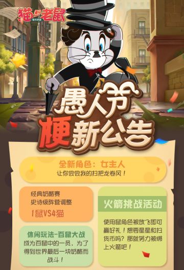 “愚”乐一下！《猫和老鼠》手游“梗”新公告曝光，经典奶酪赛或将迎来1鼠4猫？