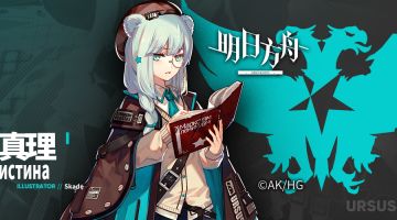 《明日方舟》档案序列：真理