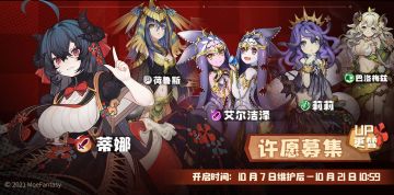 许愿募集更替&幻象剧照更替：10月7日更新后 - 10月21日10：59