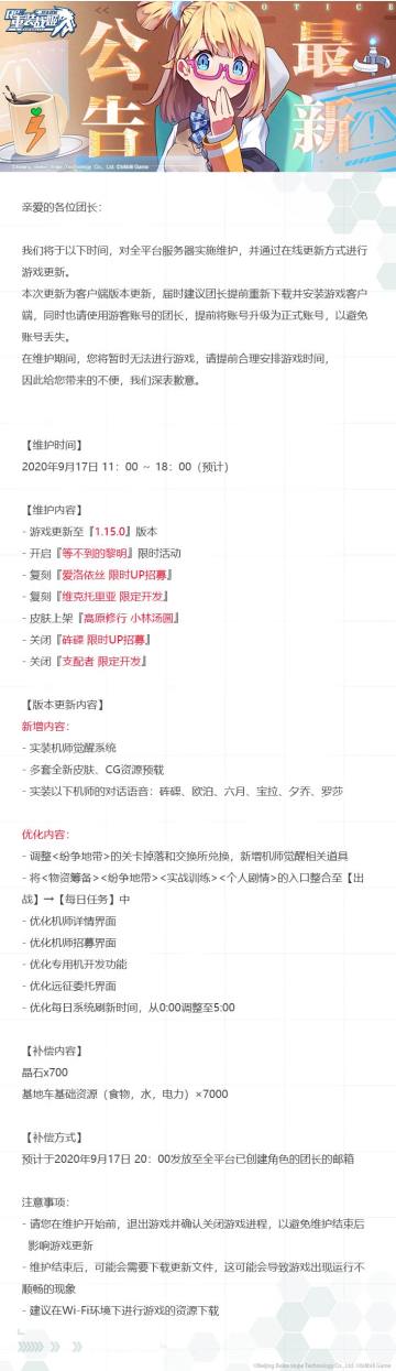 【重装战姬】更新维护公告（2020年9月17日）