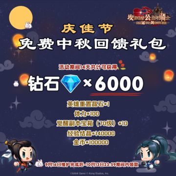 【坎公骑冠剑】免费中秋回馈礼包来啦！