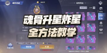 魂师对决：魂骨升星、炸星手法全攻略！包含3种取巧升星方式详解！
