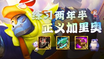 金铲铲之战：练习两年半，偶像练习生来了！