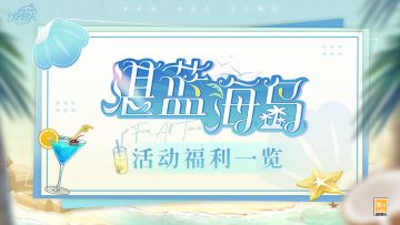 【湛蓝海岛·活动福利一览】
