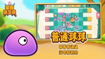 家园保卫战怪物图鉴之“普通球球”