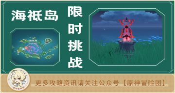 【V2.1攻略】#解谜攻略#【原神冒险团】稻妻海祗岛「限时挑战机关」位置汇总 这些奖励你都拿了吗？