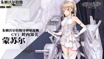 舰姬情报丨势如破军，朱姆沃尔特级导弹驱逐舰蒙苏尔，参上！