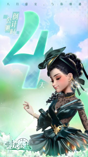 时光公主|公测倒计时