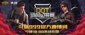 斗鱼DOT精英公开赛鏖战正酣 线下总决赛名额争夺白热化