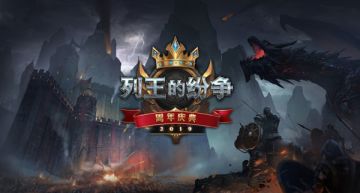 COK列王的纷争五周年嘉年华正式开启，55亿等你来拿！