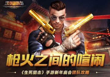 枪火之间的喧闹《生死狙击》手游新年庙会团队攻略