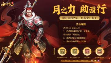 限时活动 | 月之力，助西行
