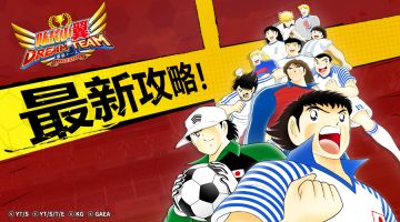 《队长小翼：最强十一人》进攻就是现在！浅谈4-1-2-3阵型