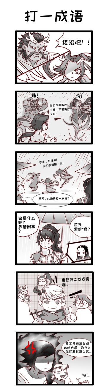 （内含礼包码）漫画时间丨解臾和召祐打斗，依依上去劝架，打一成语？