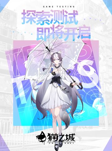【公告】《猫之城》探索测试须知