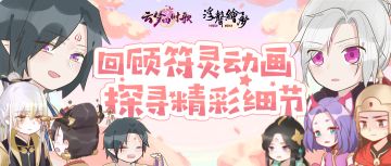 符灵动画大盘点，酒换祸斗你敢信？