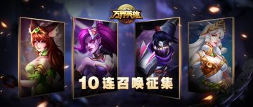 十连召唤征集活动，本周继续！