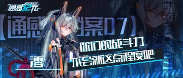 【通感者档案——澪】你们的战斗力不会就这点程度吧？！