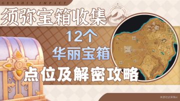 原神·宝箱~须弥3.1沙漠——华丽宝箱全收集 一步到位