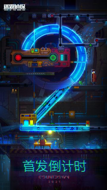 【迷雾侦探】全平台公测倒计时2天！