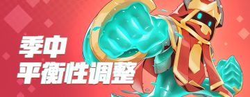 季中平衡性调整公告