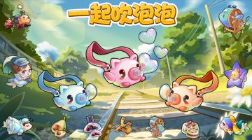 一起吹个爱心泡泡！~