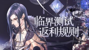 【测试预告】临界测试返利规则、测试福利点这里！