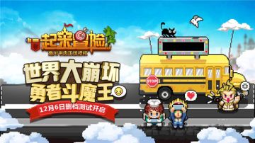 羁绊不离！《一起来冒险》12月6日安卓暖冬开测